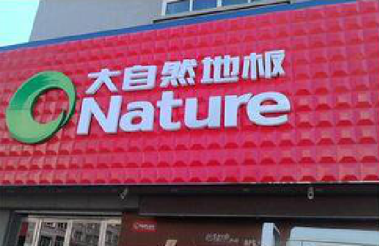 舟山门头招牌制作就选最合适的材料。