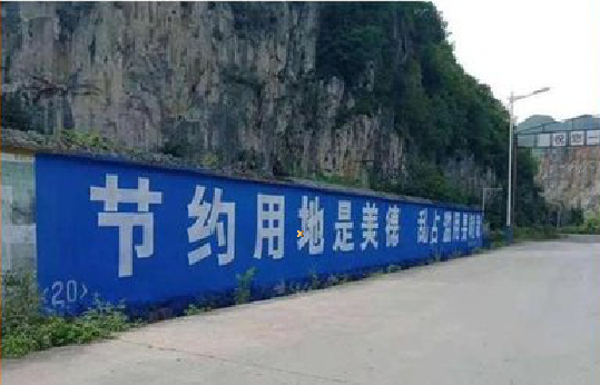 舟山墙体广告制作中那些醒目的标语。
