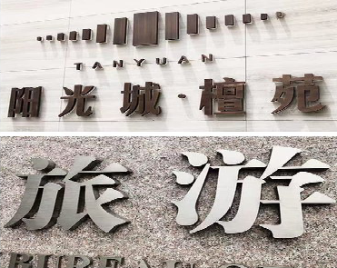 舟山日常生活中常见的广告金属字。