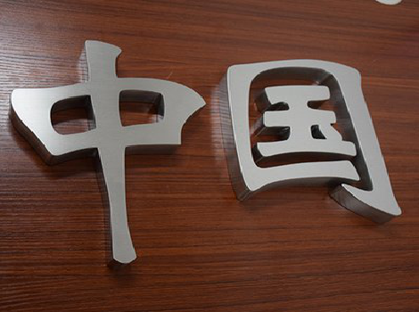 舟山拉丝不锈钢字的特点。