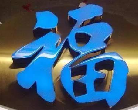 舟山树脂字发黄或坏了,自己怎么修?